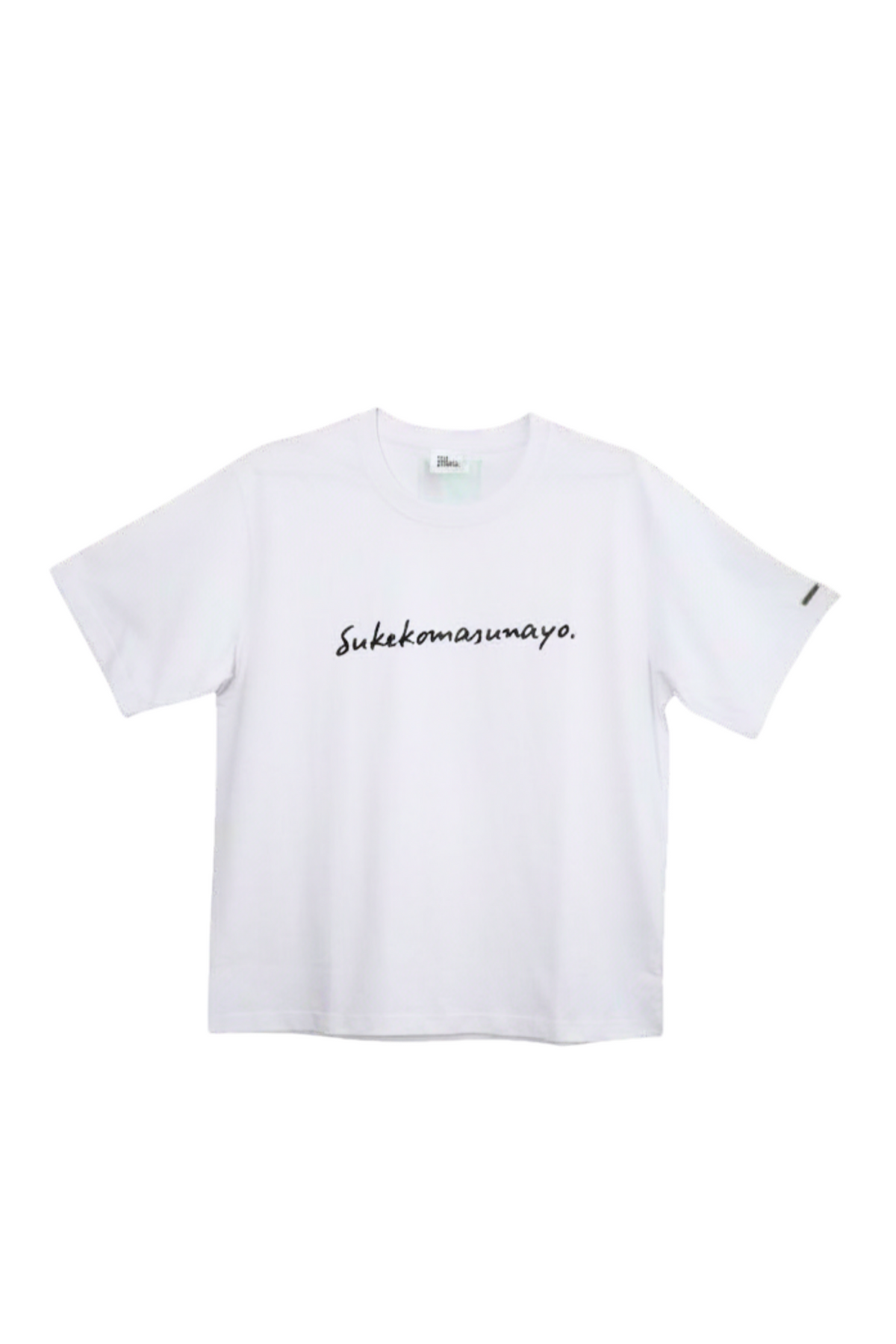 すけこますなヨ T-shirt