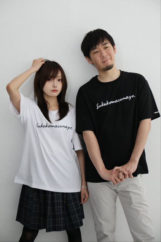 すけこますなヨ T-shirt