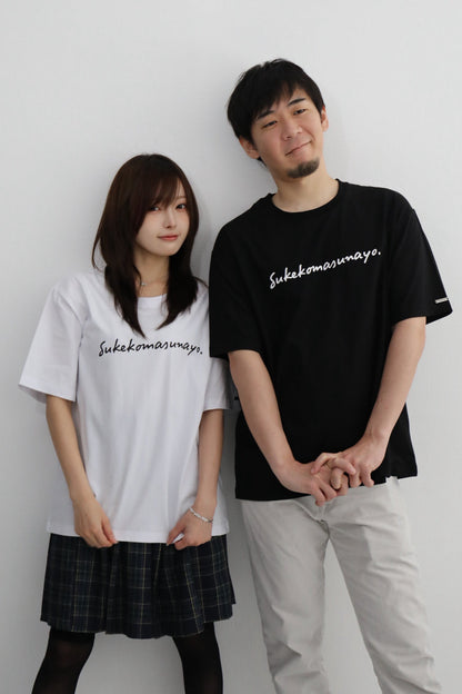 すけこますなヨ T-shirt